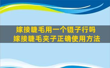 嫁接睫毛用一个镊子行吗 嫁接睫毛夹子正确使用方法